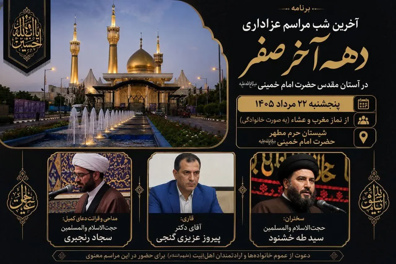 آخرین شب مراسم عزاداری دهه آخر صفر در آستان مقدس امام خمینی(س) برگزار میشود